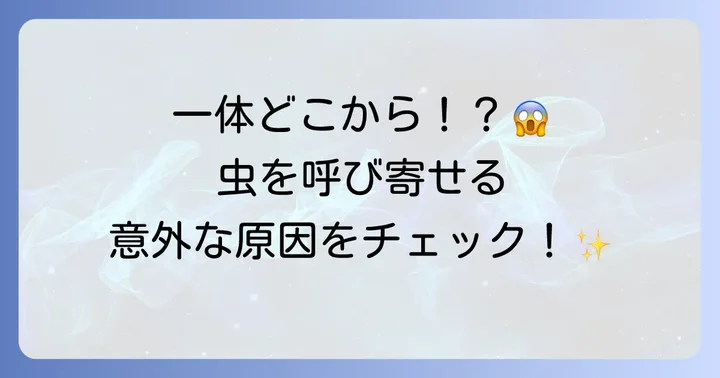 なぜ家の中に羽の生えた虫が侵入するのか？主な原因