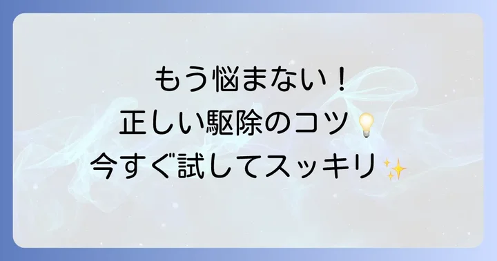 羽の生えた虫を効果的に駆除する方法