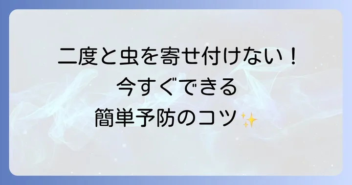 羽の生えた虫を寄せ付けないための予防策