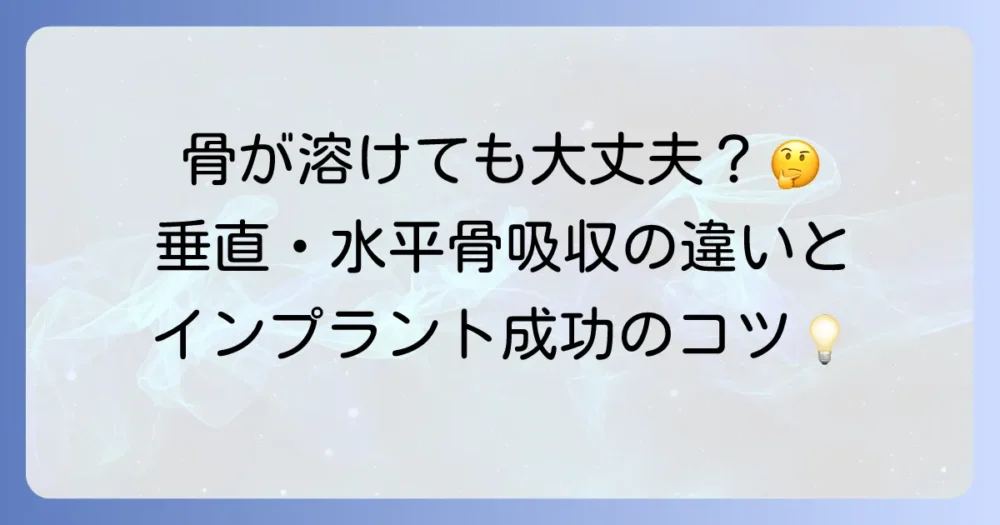垂直性骨吸収と水平性骨吸収の違いを徹底解説！インプラント治療への影響と対策