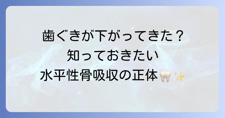 水平性骨吸収とは？特徴と発生しやすいケース