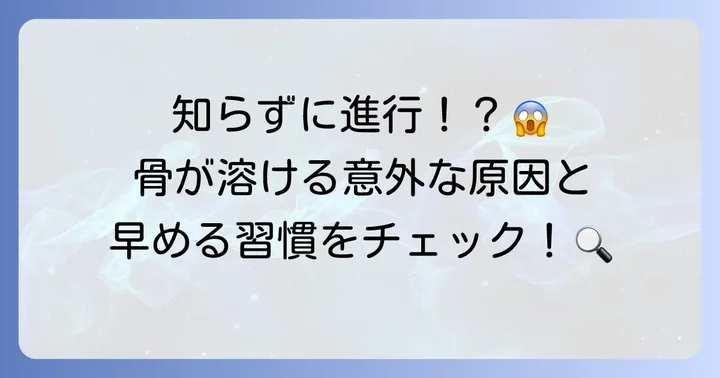 骨吸収が起こる主な原因と進行を早める要因