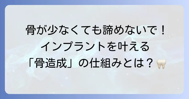 骨吸収がインプラント治療に与える影響と骨造成の必要性