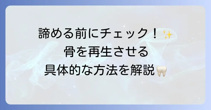 骨吸収への対策と具体的な治療法