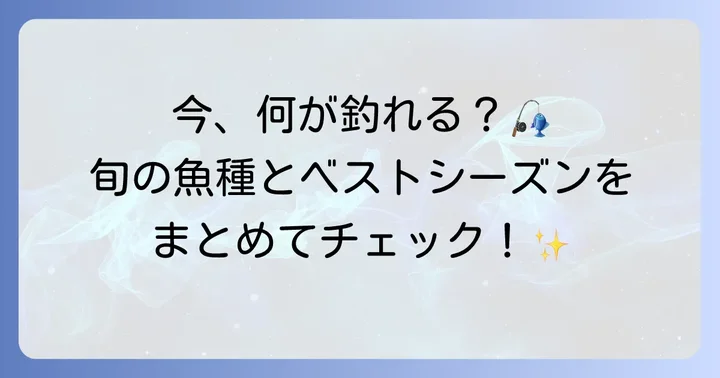波戸岬で狙える魚種とベストシーズン