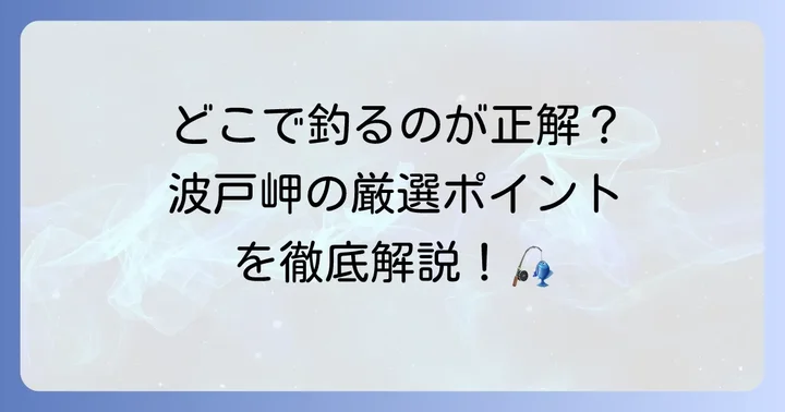 波戸岬の主要釣りポイントと特徴
