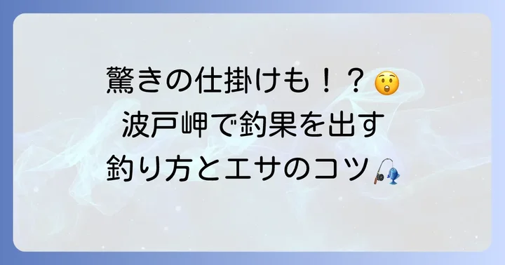 波戸岬での効果的な釣り方とおすすめの仕掛け・エサ