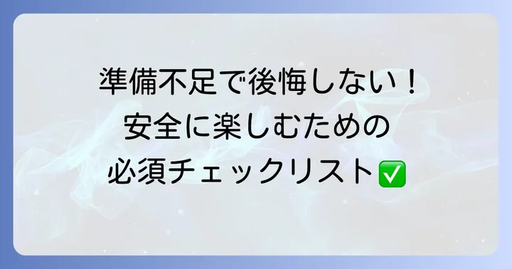波戸岬釣行の準備と注意点