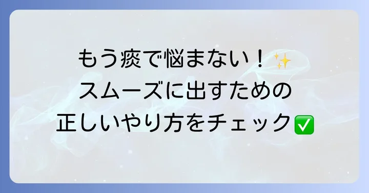 正しいハッフィングのやり方：痰をスムーズに出すための具体的な手順