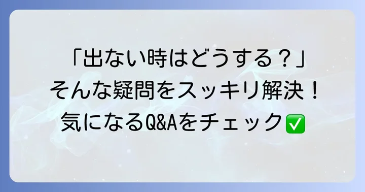 よくある質問