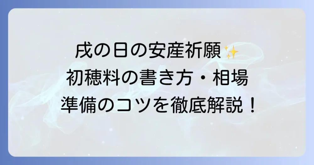 戌の日の初穂料を入れる封筒の準備を徹底解説！書き方から相場まで迷わない方法