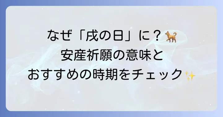 戌の日とは？安産祈願の基礎知識と大切な意味