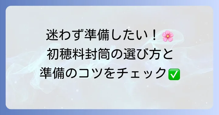 初穂料封筒の選び方と準備のコツ