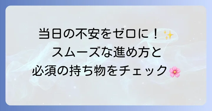戌の日安産祈願当日の流れと持ち物