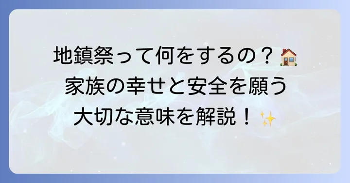 地鎮祭とは？工事の安全と家族の繁栄を願う大切な儀式