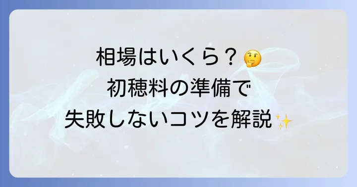 地鎮祭で施主が準備する「初穂料」の基本