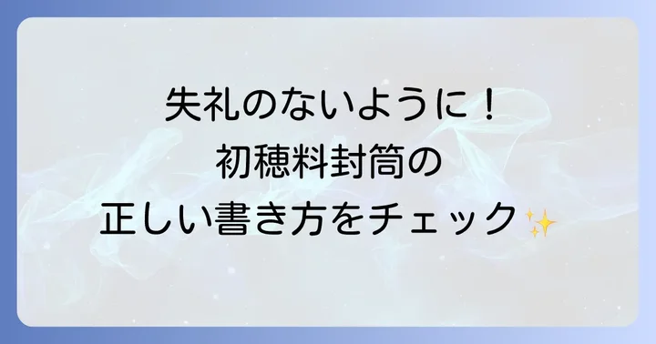 地鎮祭の初穂料封筒「表書き」の正しい書き方
