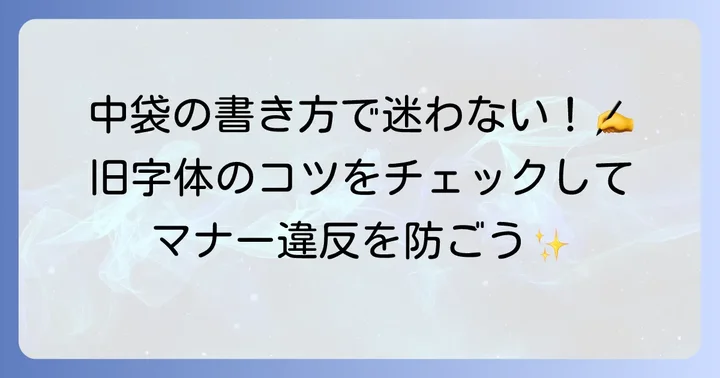 初穂料封筒「中袋」の書き方と注意点