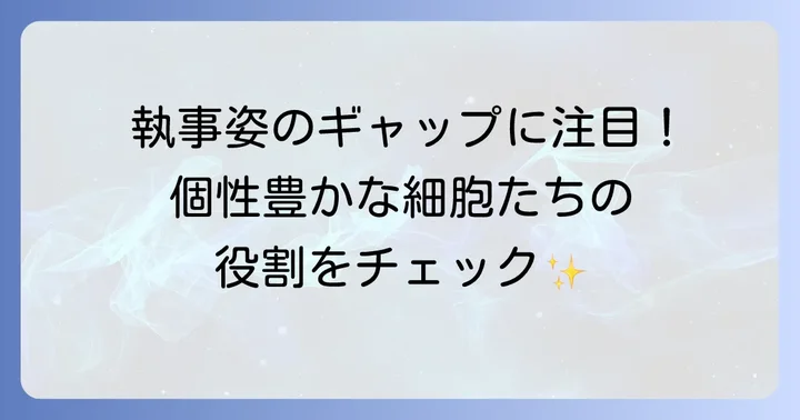 主要登場人物と細胞たちの役割