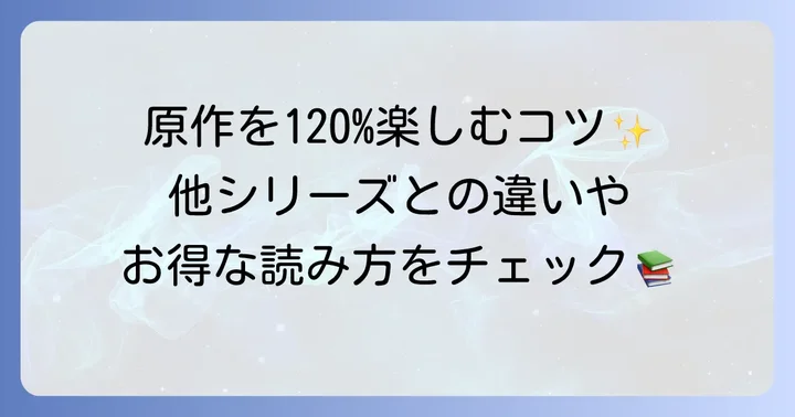 『はたらく細胞レディ』を深く楽しむ方法