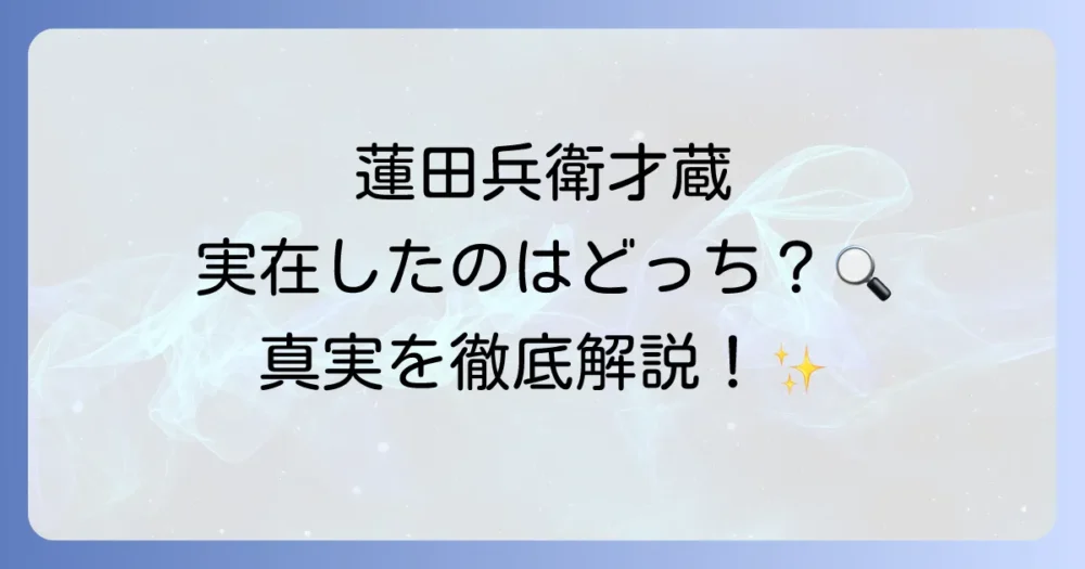蓮田兵衛と才蔵は実在したのか？伝説と真実、創作の背景を徹底解説