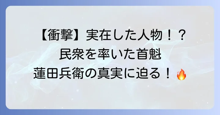 蓮田兵衛は実在の人物だった！寛正の土一揆を率いた首魁の生涯