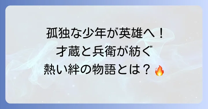 才蔵は創作上の人物！小説『室町無頼』が生んだ新たな英雄