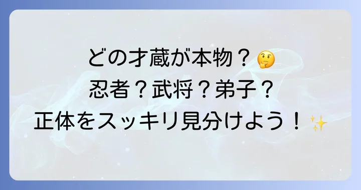 混同されやすい「才蔵」たち：霧隠才蔵や可児才蔵との違い