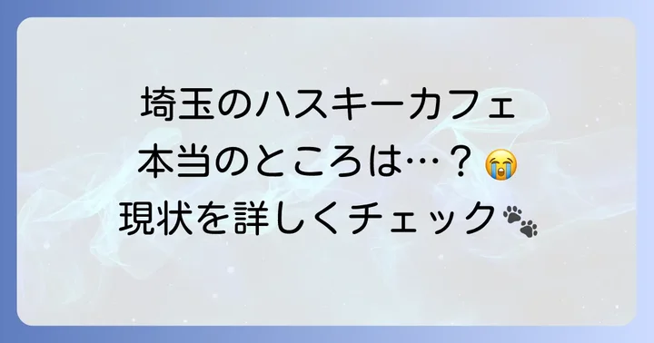 埼玉にハスキー専門カフェは現在ない？過去の情報と現状