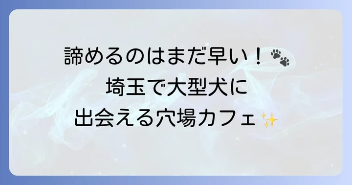 埼玉で大型犬と触れ合える可能性のあるカフェ