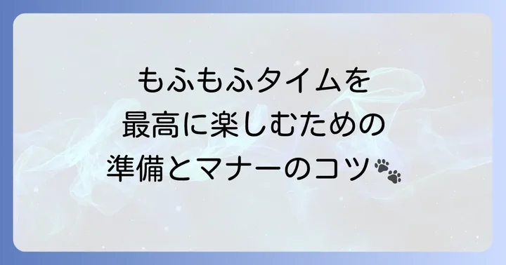 大型犬カフェ訪問前に知っておきたいこと
