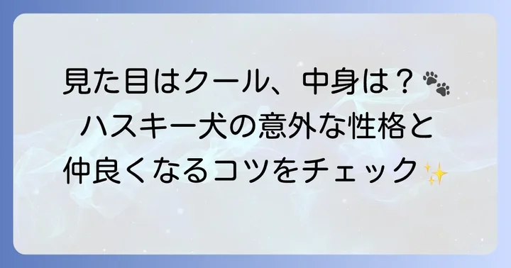 ハスキー犬の魅力と触れ合いの楽しみ方