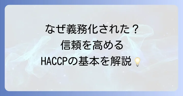 HACCP（ハサップ）とは？義務化の背景と重要性