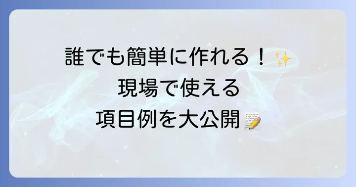 ハサップチェックシートの作成方法と項目例