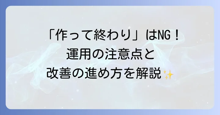 ハサップチェックシート運用時の注意点と改善の進め方