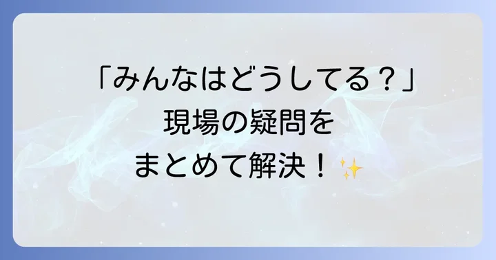 よくある質問