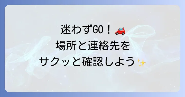 サザンプレックスの基本情報：場所と連絡先