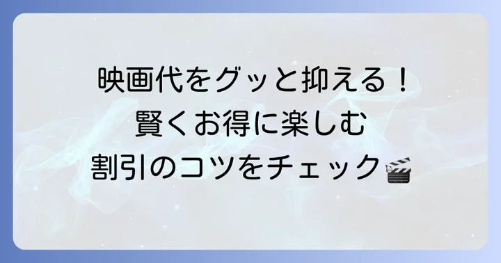 映画鑑賞をもっとお得に！サザンプレックスの料金と割引