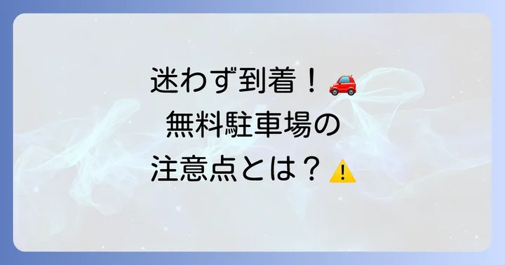 アクセスもラクラク！車・公共交通機関と駐車場情報
