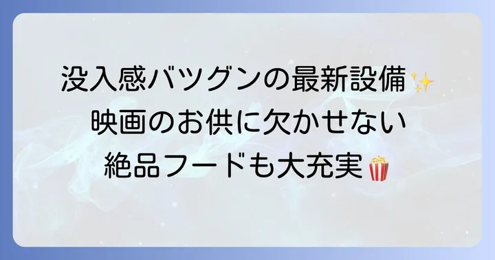 最新の設備と充実したサービスで快適な映画体験