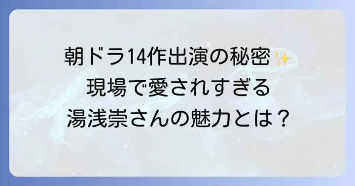 湯浅崇とは？そのキャリアと魅力の源泉