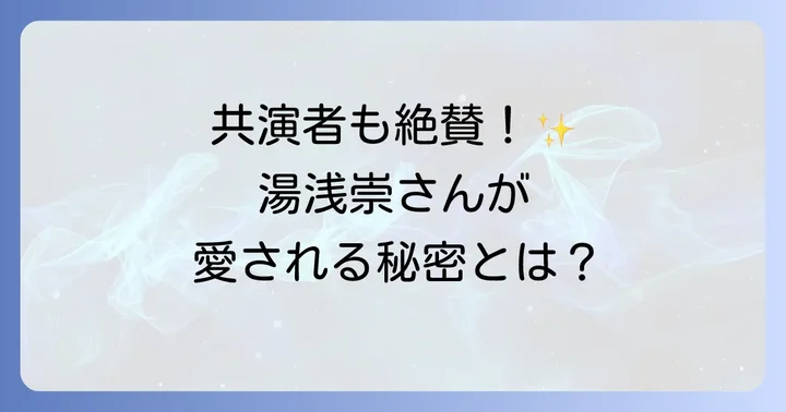 朝ドラ現場で湯浅崇が愛される具体的な理由