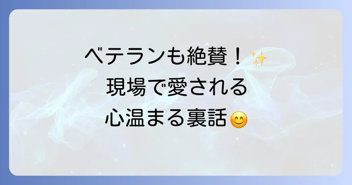 湯浅崇の魅力が伝わる現場でのエピソード