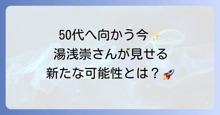 湯浅崇の今後の活躍と期待される役割