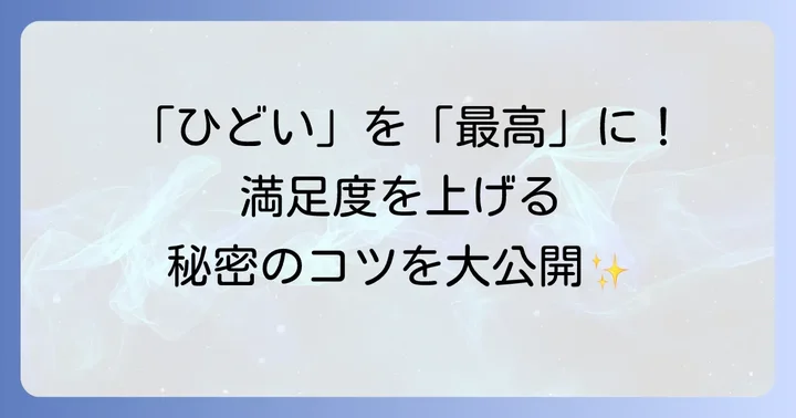 ハーモニーランドの「ひどい」を乗り越える！満足度を高めるコツ