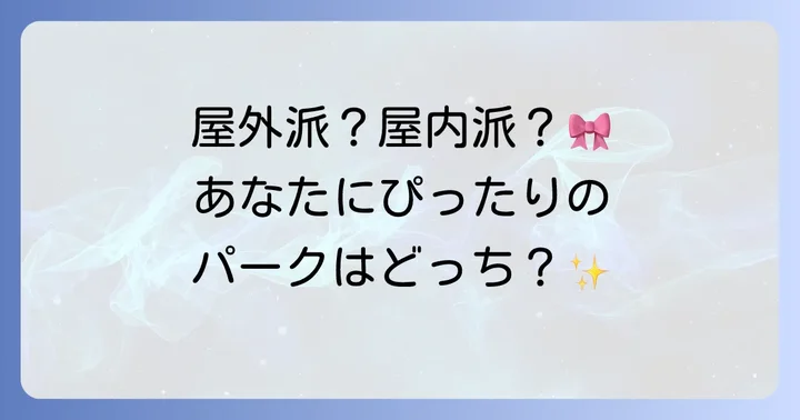 ハーモニーランドとサンリオピューロランドを比較！どちらを選ぶべき？