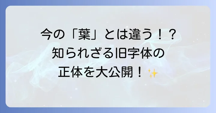 葉の旧字体とは？現代の「葉」との違いを徹底解説