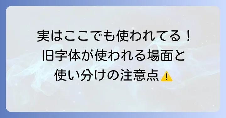 葉の旧字体が使われる場面と注意点