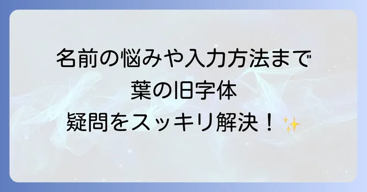 葉の旧字体に関するよくある質問