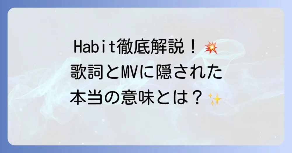 世界の終わり「Habit」を徹底解説！歌詞とMVに隠されたメッセージとは